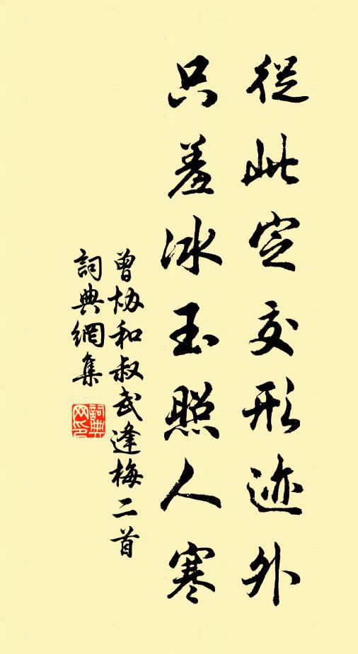 曾協(xié)從此定交形跡外，只羞冰玉照人寒書法作品欣賞