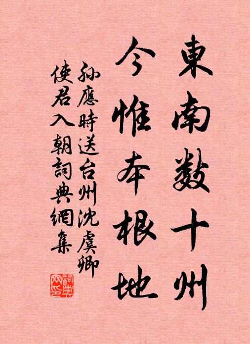 孫應(yīng)時東南數(shù)十州，今惟本根地書法作品欣賞