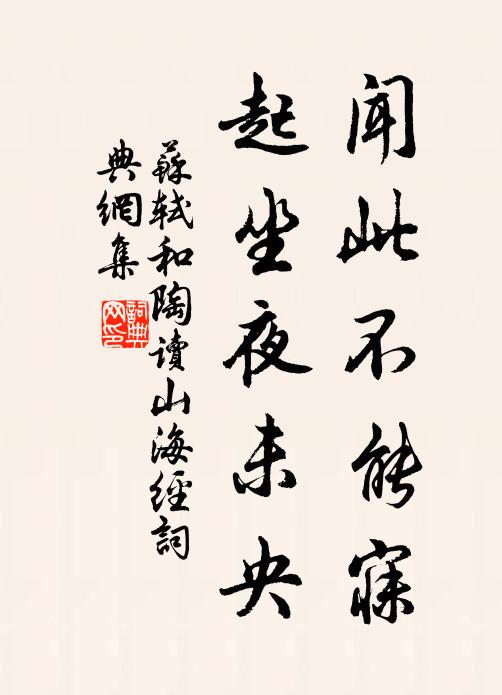 苏轼闻此不能寐,起坐夜未央书法作品欣赏