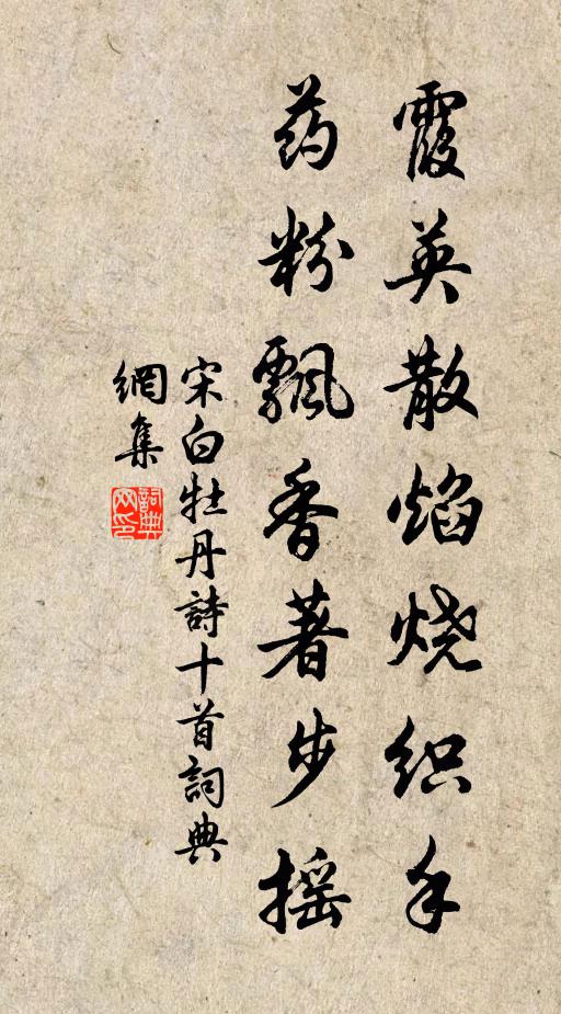 宋白霞英散焰燒織手，藥粉飄香著步搖書法作品欣賞