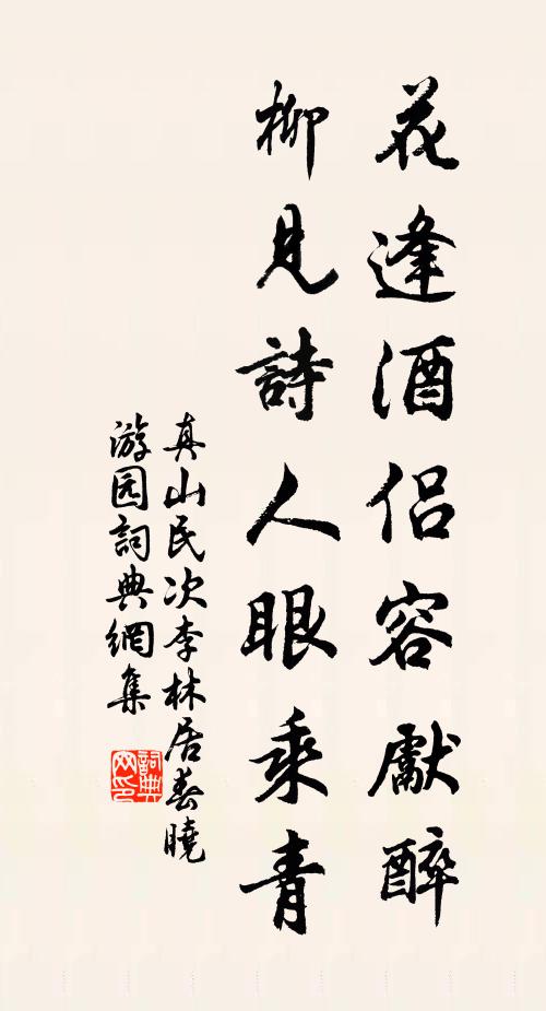 真山民花逢酒侶容先醉，柳見詩人眼乘青書法作品欣賞