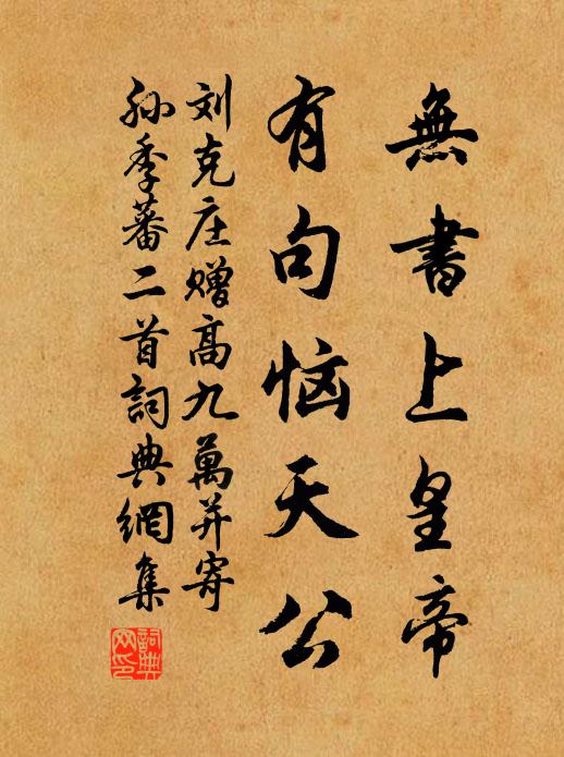 劉克莊無書上皇帝,有句惱天公書法作品欣賞