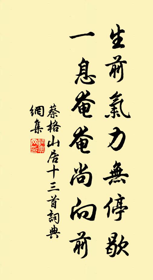 蔡格生前氣力無(wú)停歇，一息奄奄尚向前書(shū)法作品欣賞