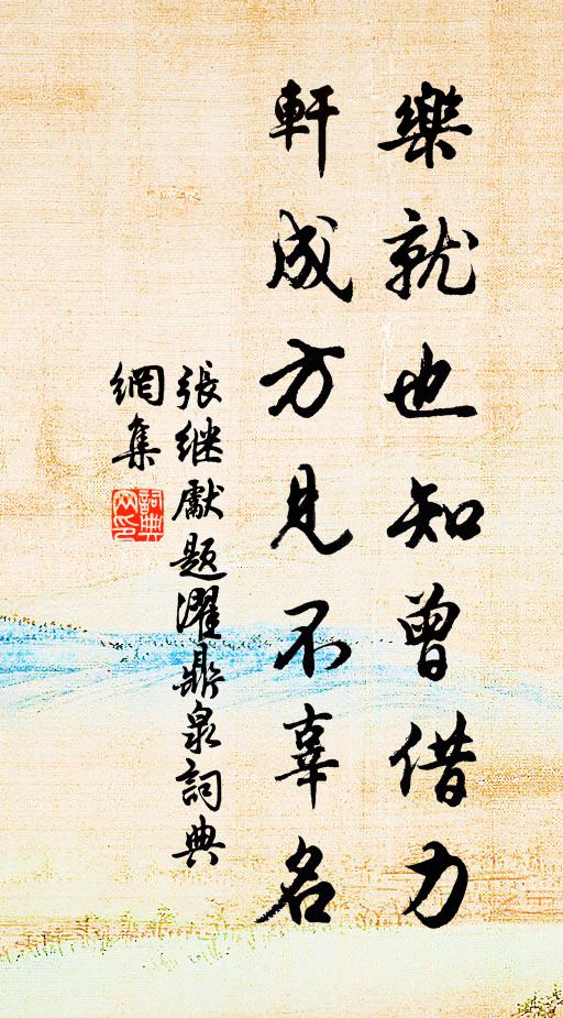張繼先樂就也知曾借力，軒成方見不辜名書法作品欣賞