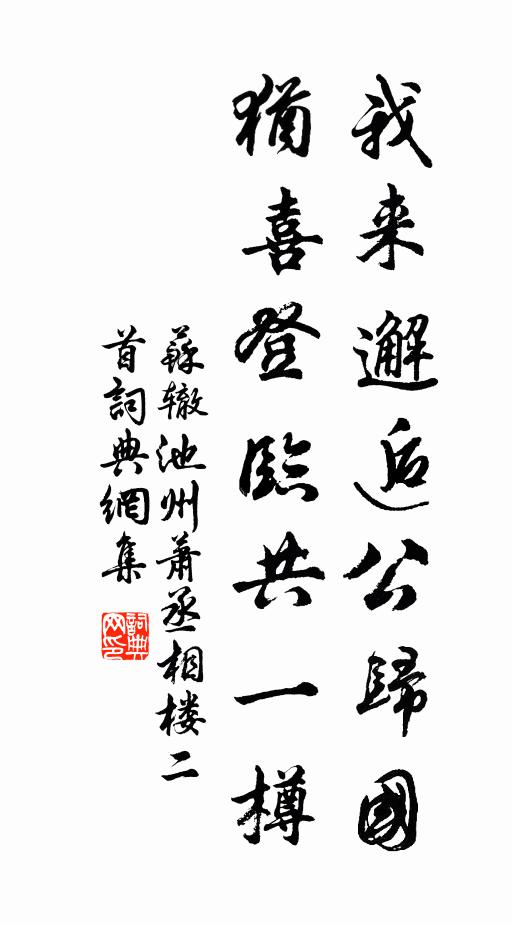 苏辙我来邂逅公归国,犹喜登临共一樽书法作品欣赏