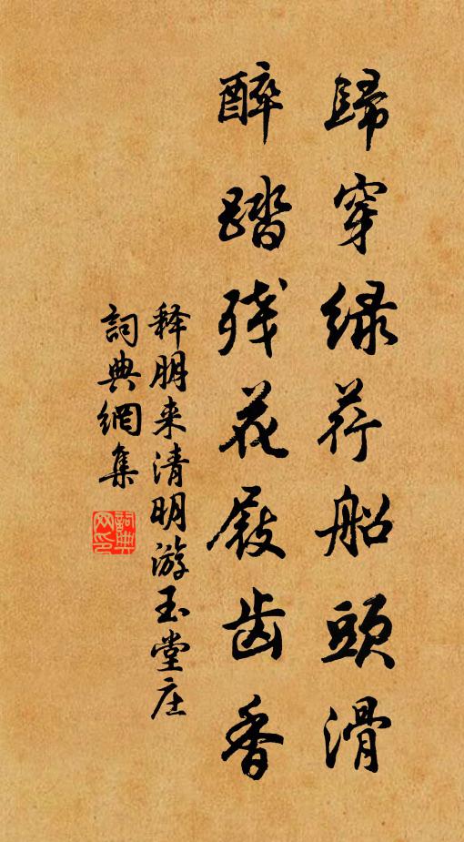 釋朋來歸穿綠荇船頭滑,醉踏殘花屐齒香書法作品欣賞