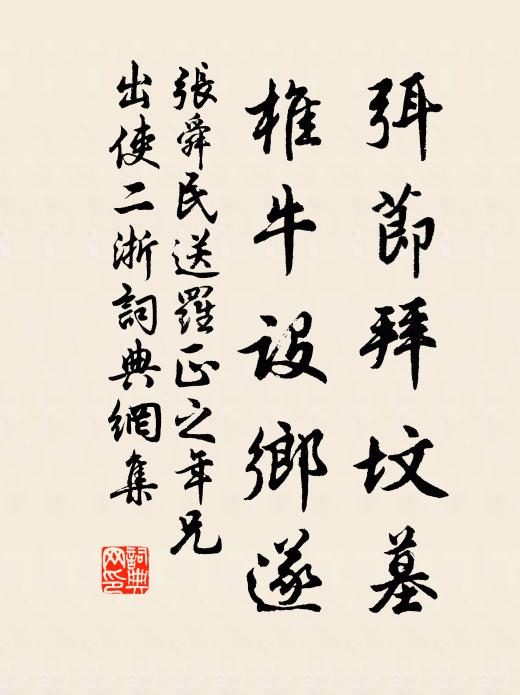 張舜民弭節(jié)拜墳?zāi)梗蹬ＴO(shè)鄉(xiāng)遂書法作品欣賞