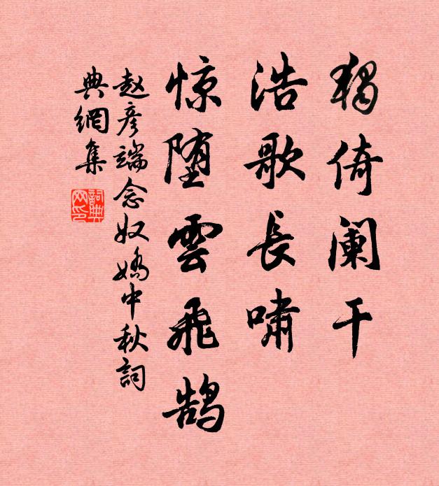 趙彥端獨(dú)倚闌干，浩歌長嘯，驚墮云飛鵠書法作品欣賞