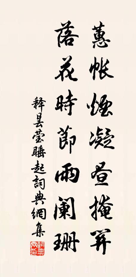 釋曇瑩蕙帳煙凝晝掩關(guān)，落花時(shí)節(jié)雨闌珊書(shū)法作品欣賞