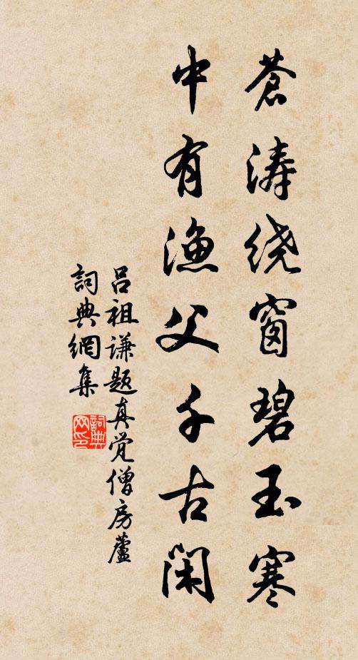 呂祖謙蒼濤繞窗碧玉寒，中有漁父千古閑書法作品欣賞