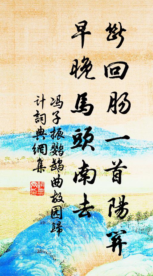 馮子振斷回腸一首陽關(guān)，早晚馬頭南去書法作品欣賞