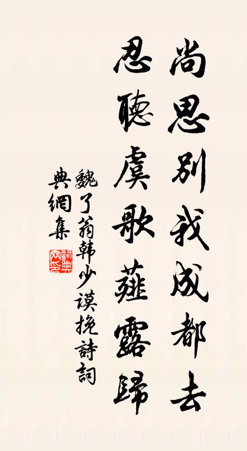 魏了翁尚思別我成都去，忍聽虞歌薤露歸書法作品欣賞