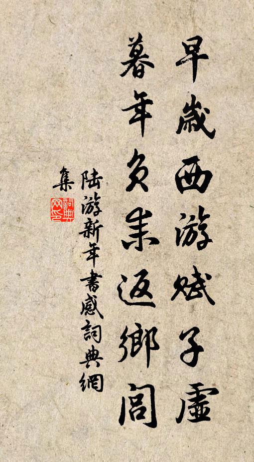 陸游早歲西游賦子虛，暮年負(fù)耒返鄉(xiāng)閭書法作品欣賞