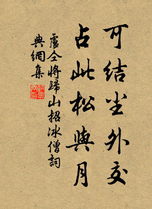 盧仝可結(jié)塵外交，占此松與月書法作品欣賞