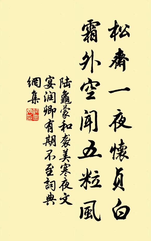 陸龜蒙松齋一夜懷貞白，霜外空聞五粒風(fēng)書(shū)法作品欣賞