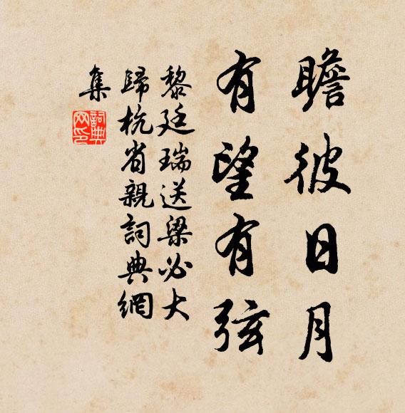 黎廷瑞瞻彼日月，有望有弦書法作品欣賞