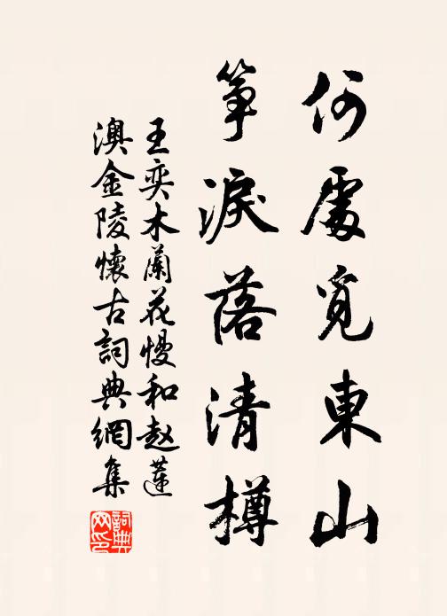 王奕何處覓東山，箏淚落清樽書法作品欣賞