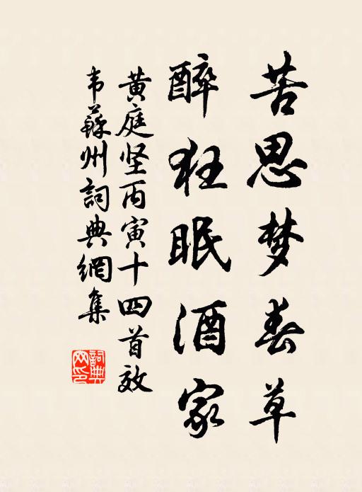 黃庭堅(jiān)苦思?jí)舸翰?，醉狂眠酒家?shū)法作品欣賞