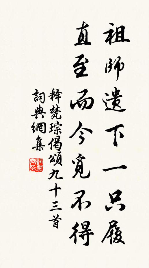 释梵琮祖师遗下一只履,直至而今觅不得书法作品欣赏