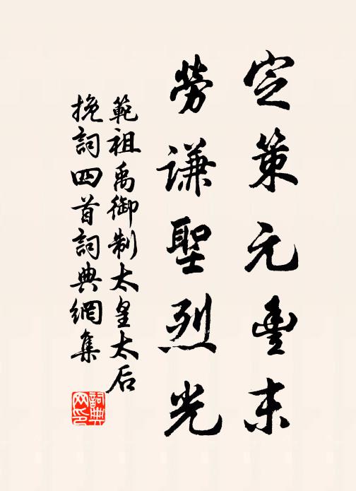 范祖禹定策元豐末，勞謙圣烈光書法作品欣賞