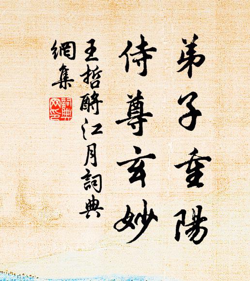 王哲弟子重陽，侍尊玄妙書法作品欣賞