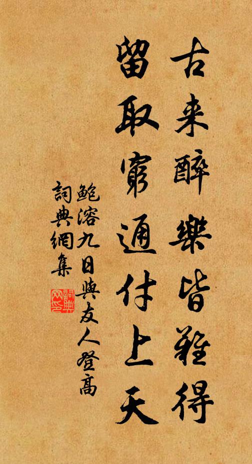 鲍溶古来醉乐皆难得,留取穷通付上天书法作品欣赏