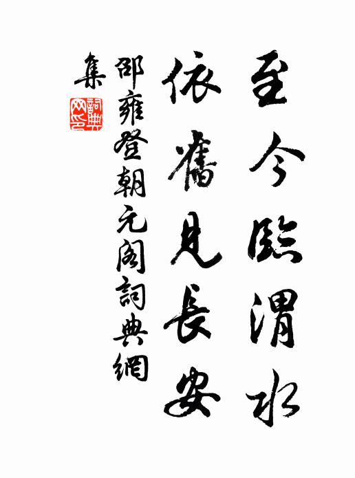 邵雍至今臨渭水，依舊見(jiàn)長(zhǎng)安書(shū)法作品欣賞