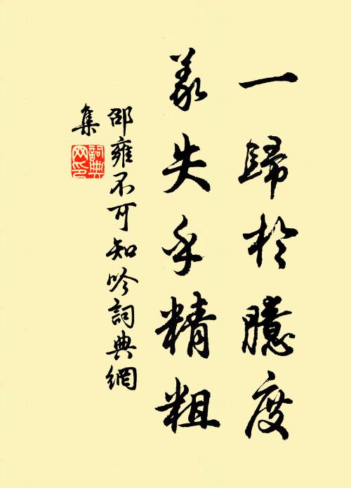 邵雍一歸于臆度，義失乎精粗書法作品欣賞