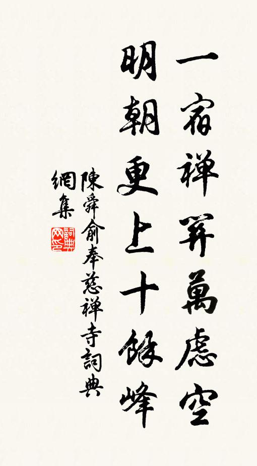 陳舜俞一宿禪關(guān)萬慮空，明朝更上十余峰書法作品欣賞