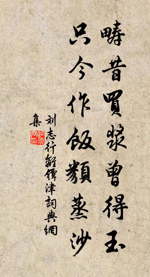 劉志行疇昔買漿曾得玉，只今作飯類蒸沙書法作品欣賞