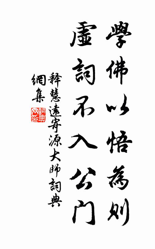 釋慧遠學佛以悟為則,虛詞不入公門書法作品欣賞