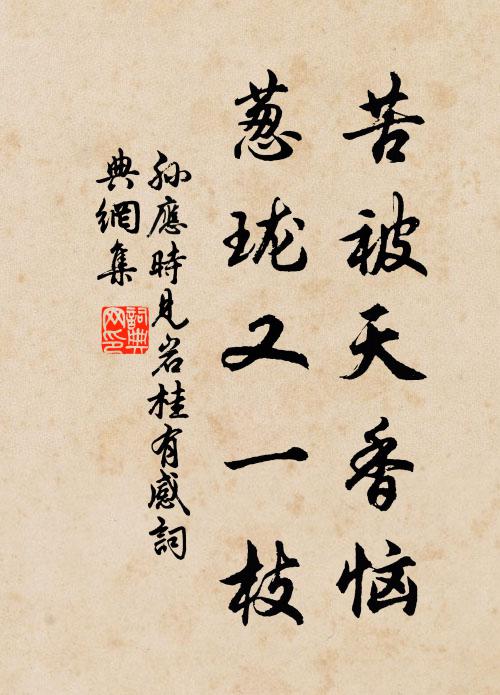 孫應(yīng)時苦被天香惱，蔥瓏又一枝書法作品欣賞