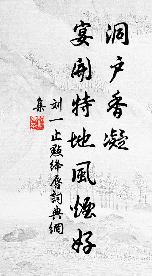 劉一止洞戶香凝，宴開特地風煙好書法作品欣賞