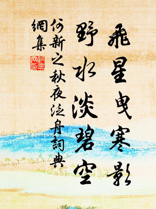 何新之飛星曳寒影，野水淡碧空書法作品欣賞