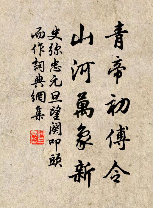 史彌忠青帝初傅令,山河萬象新書法作品欣賞