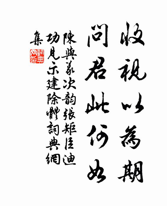 陳與義收視以為期，問君此何如書法作品欣賞