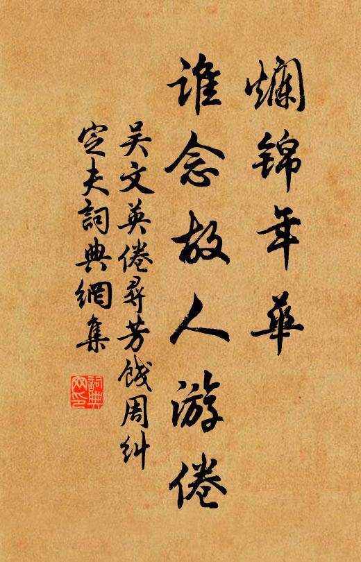 吳文英爛錦年華，誰念故人游倦書法作品欣賞