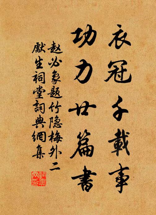 趙必象衣冠千載事,功力廿篇書書法作品欣賞