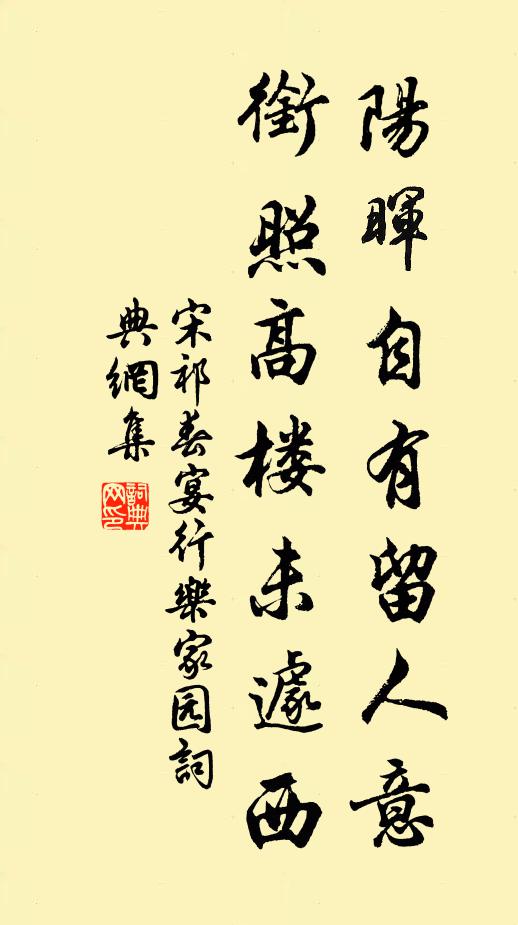 宋祁陽暉自有留人意,銜照高樓未遽西書法作品欣賞