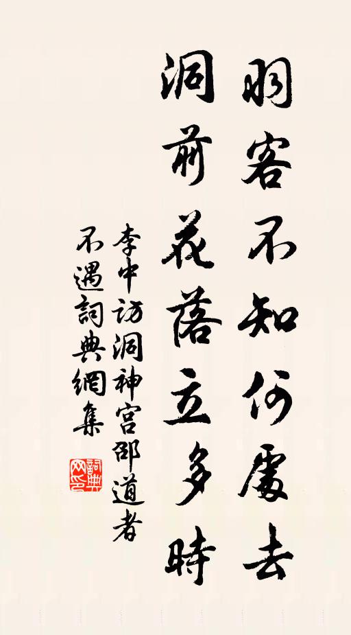 李中羽客不知何處去，洞前花落立多時書法作品欣賞