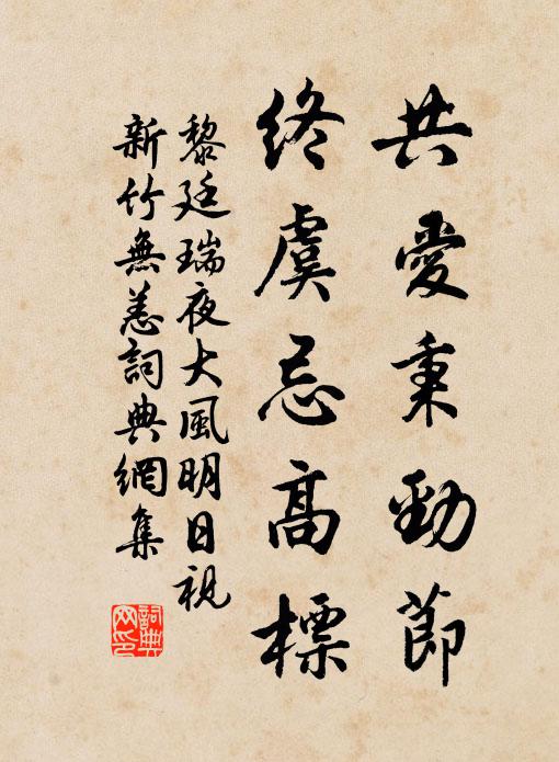 共愛秉勁節,終虞忌高標書法作品黎廷瑞名句,夜大風明日視新竹無恙名句