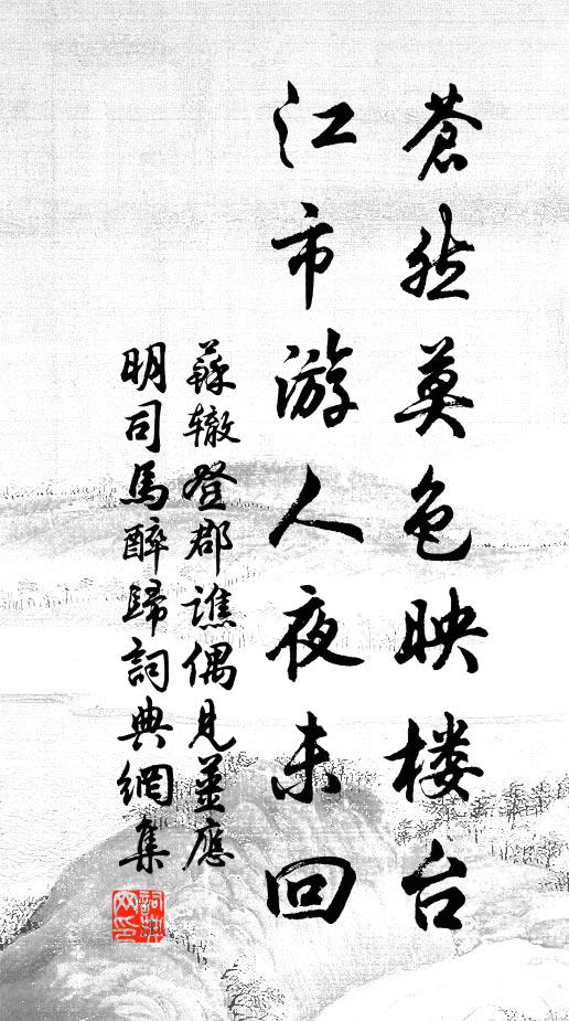 蘇轍蒼然莫色映樓臺(tái)，江市游人夜未回書(shū)法作品欣賞