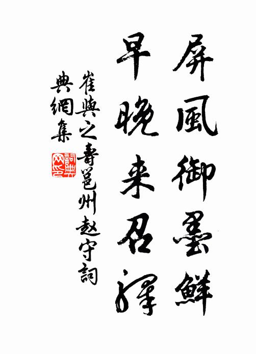 崔與之屏風(fēng)御墨鮮，早晚來召驛書法作品欣賞