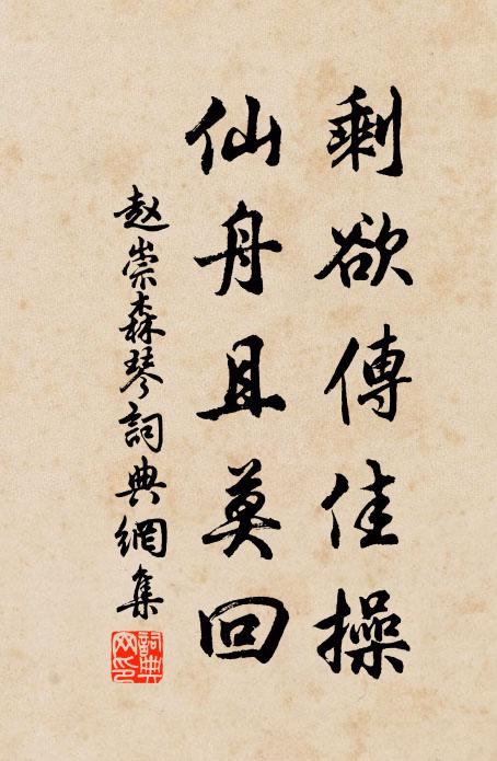 趙崇森剩欲傳佳操，仙舟且莫回書法作品欣賞
