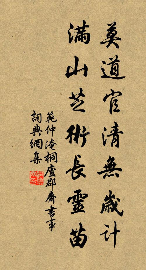 范仲淹莫道官清無歲計,滿山芝術長靈苗書法作品欣賞