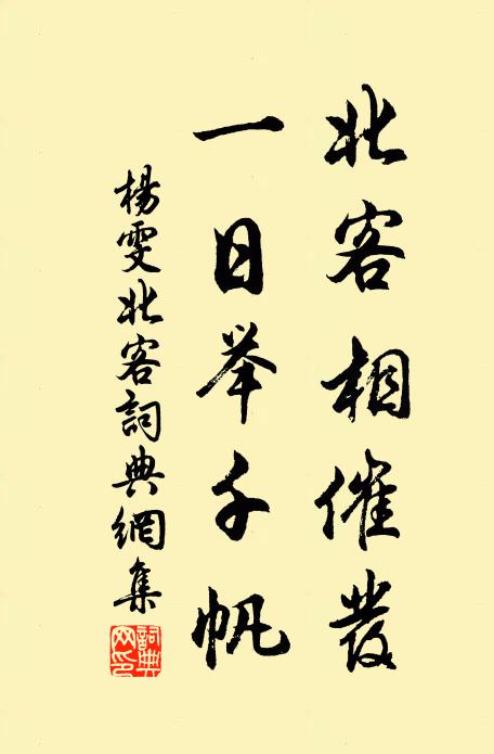 杨雯北客相催发,一日举千帆书法作品欣赏