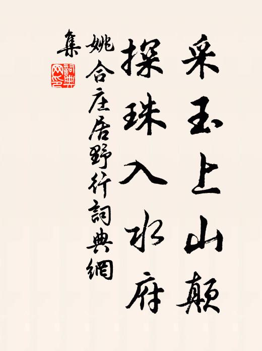 姚合采玉上山顛，探珠入水府書法作品欣賞