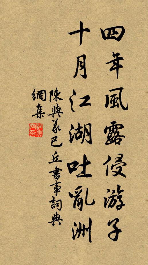 陳與義四年風露侵遊子,十月江湖吐亂洲書法作品欣賞