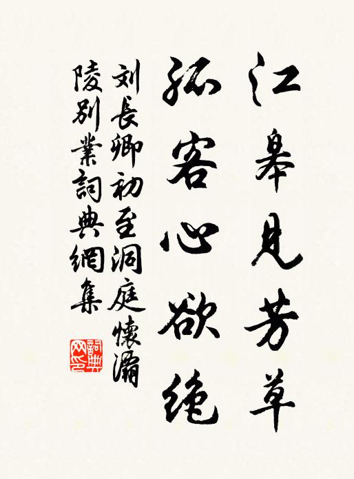 劉長卿江皋見芳草，孤客心欲絕書法作品欣賞
