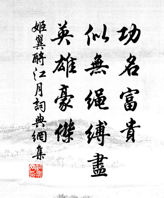 姬翼功名富贵,似无绳缚尽、英雄豪杰书法作品欣赏